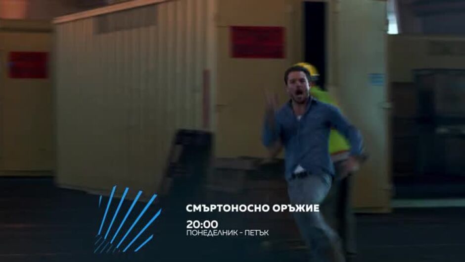 "Смъртоносно оръжие" всеки делник по bTV Action