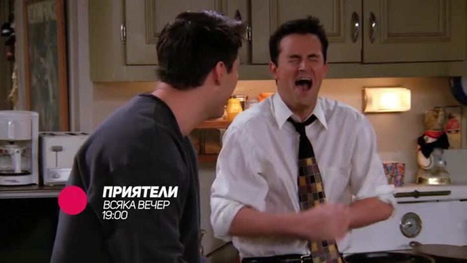 Не пропускайте "Приятели" всяка вечер от 19 ч. по bTV Comedy