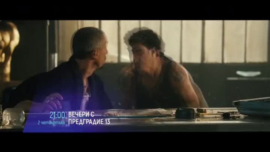 Два поредни четвъртъка с "Предградие 13" по bTV Cinema