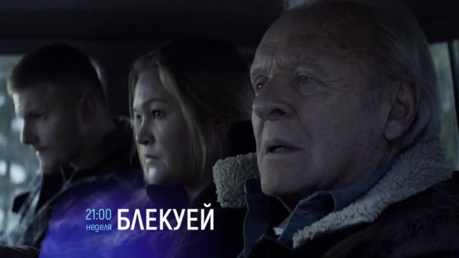 "Блекуей" & "Алис, скъпа" неделя по bTV Cinema
