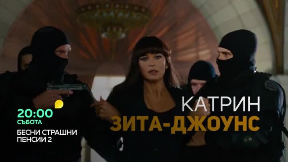 "Бесни Страшни Пенсии 2" събота от 20 ч. по bTV