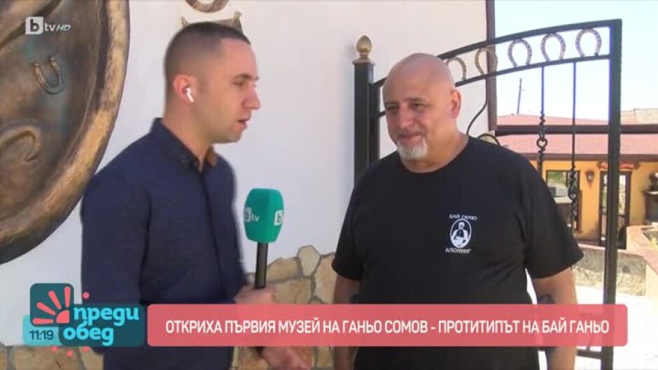 Ще се разходим из къщата музей на Ганьо Сомов - прототип на Бай Ганьо