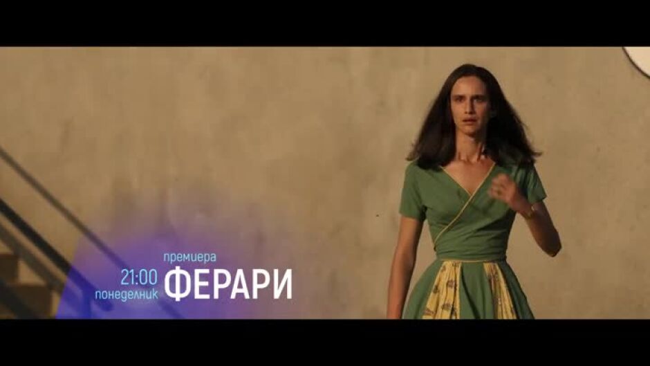 Премиера: Ферари - понеделник по bTV Cinema