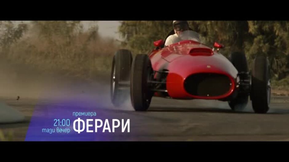Премиера: Ферари - довечера по bTV Cinema