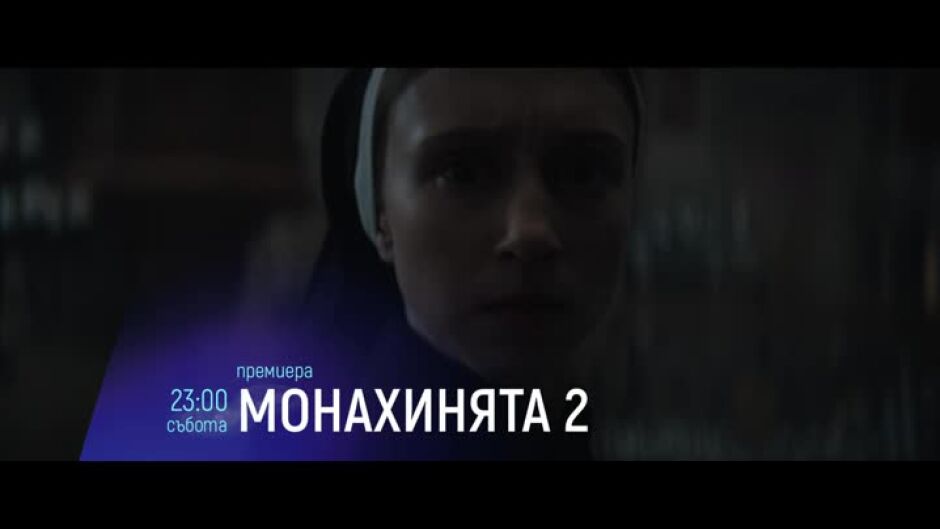 Cinema X: Монахинята 2, премиера - събота по bTV Cinema