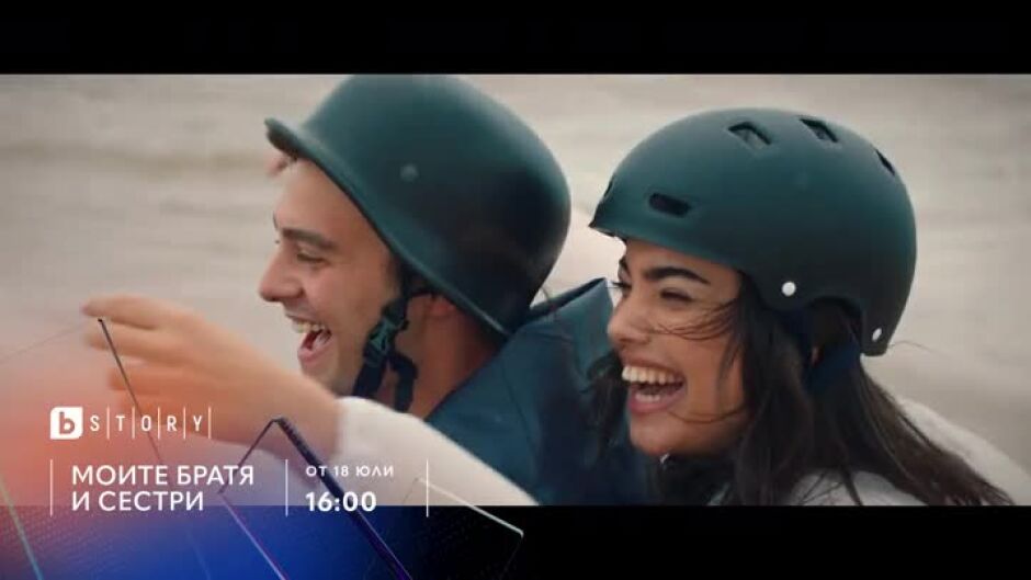 Очаквайте новите епизоди на "Моите братя и сестри" от 18 юли вече по bTV Story