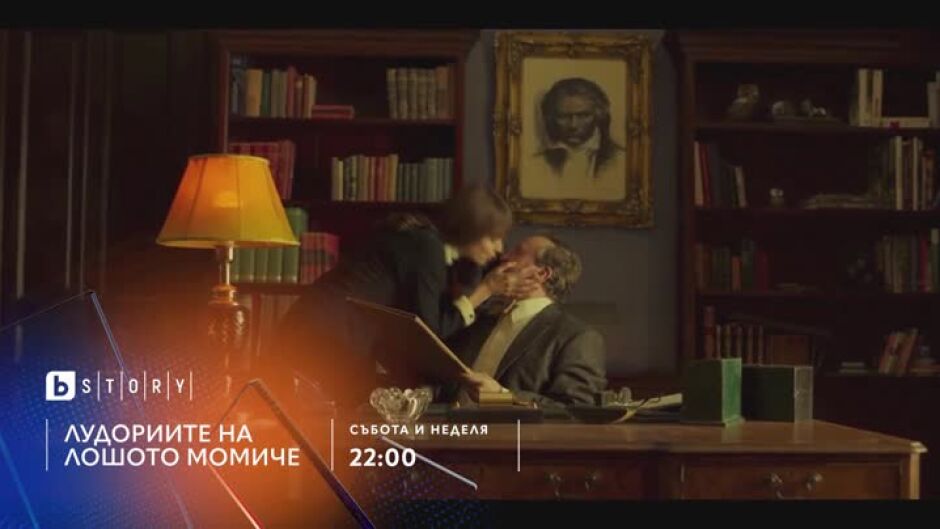 Премиера: "Лудориите на лошото момиче" събота и неделя по bTV Story & VOYO