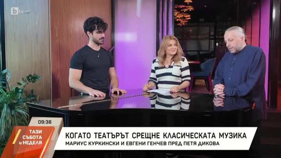 Насреща Петя Дикова: Среща с Мариус Куркински и Евгени Генчев