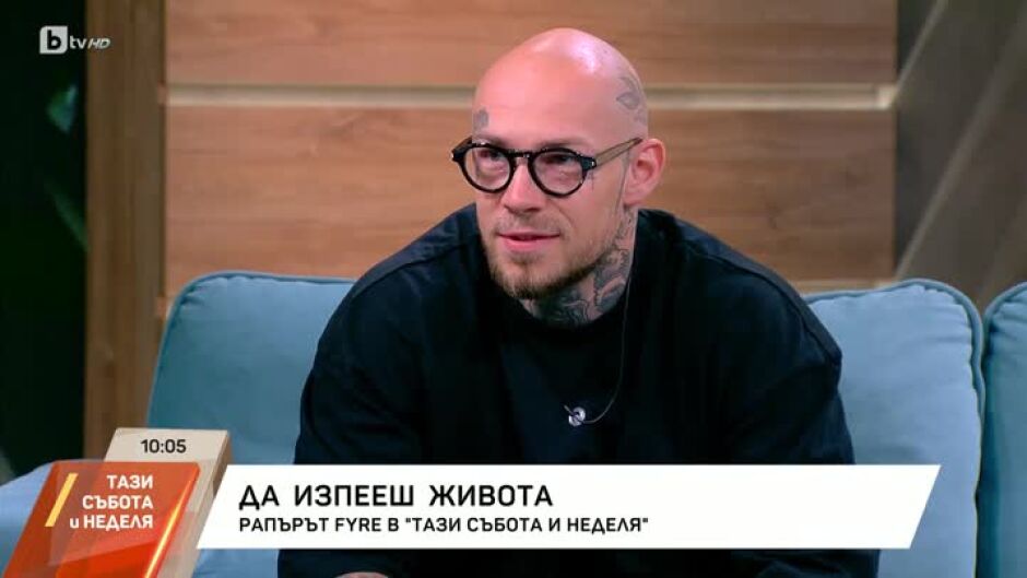 Рапърът Fyre гостува в "Тази събота и неделя"