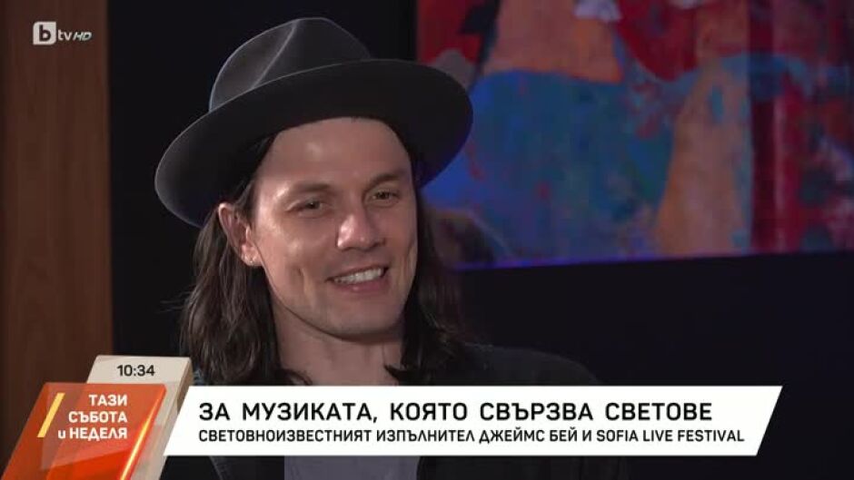 Среща със световноизвестния изпълнител Джеймс Бей