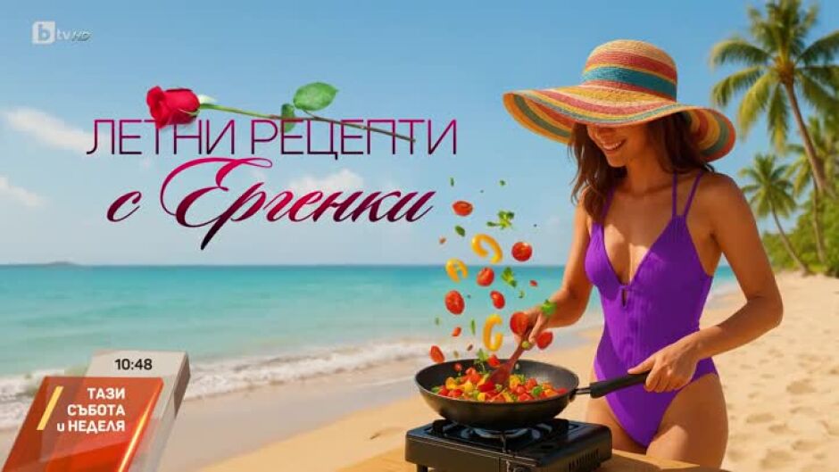 Летни рецепти с ергенки - на Ladyzone.bg