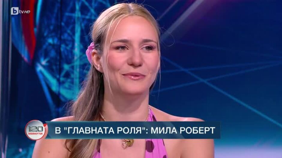 В главната роля: Мила Роберт