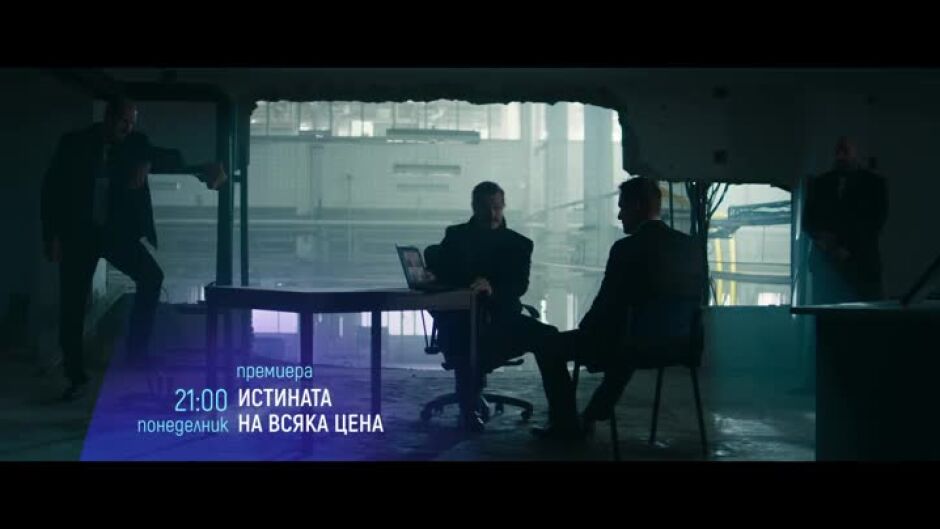 Премиера: Истината на всяка цена - понеделник по bTV Cinema