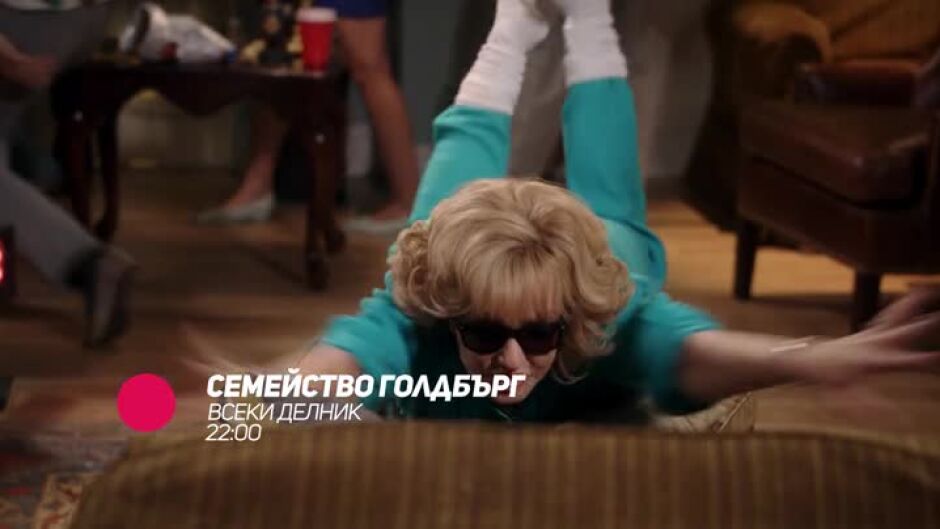 Гледайте "Семейство Голдбърг" всеки делник по bTV Comedy & VOYO