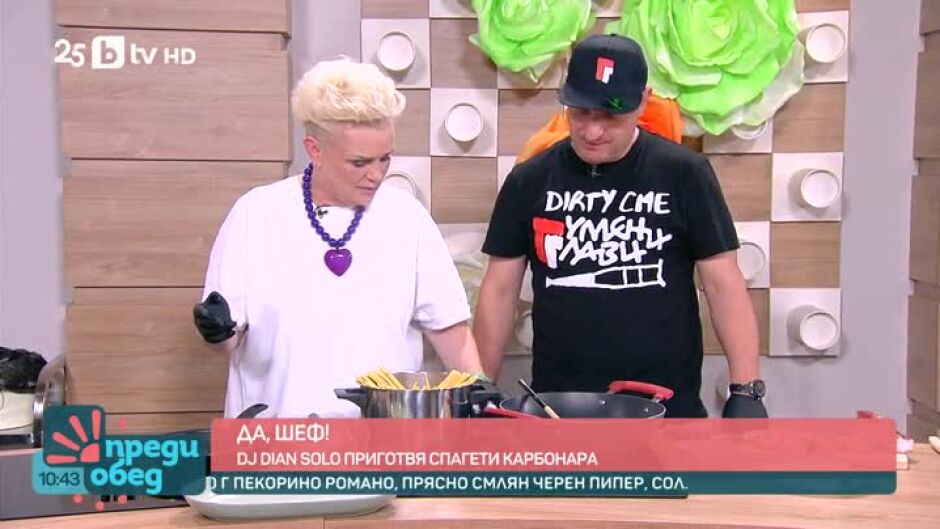 "Да, шеф!": Рецептата на DJ Dian Solo за спагети "Карбонара"