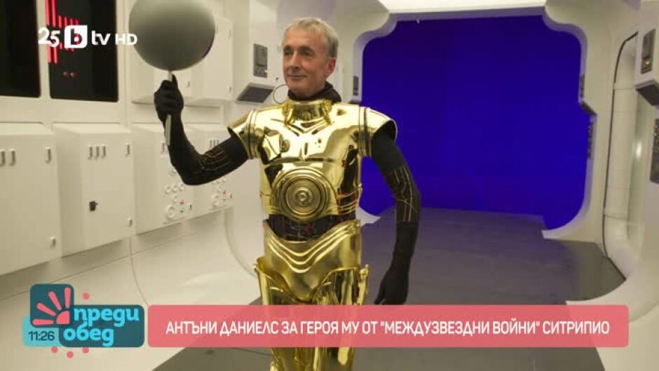 Като на кино: Среща с актьора Антъни Даниелс