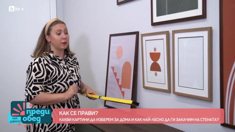 "Как се прави?": Какви картини да изберем и как лесно да ги закачим?