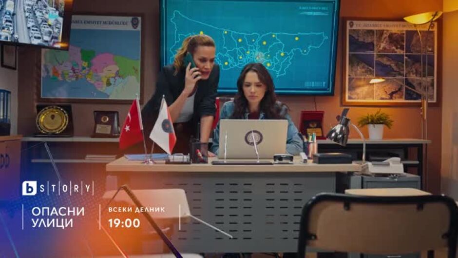 Опасни улици, премиера - всеки делник по bTV Story