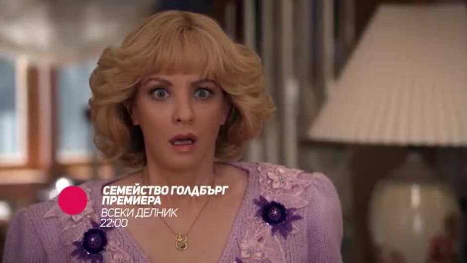 Семейство Голдбърг, премиера - по bTV Comedy и на VOYO