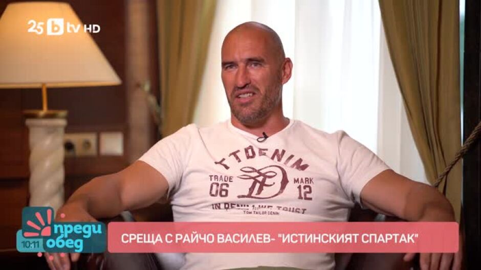 Среща с Райчо Василев - "истинския Спартак"