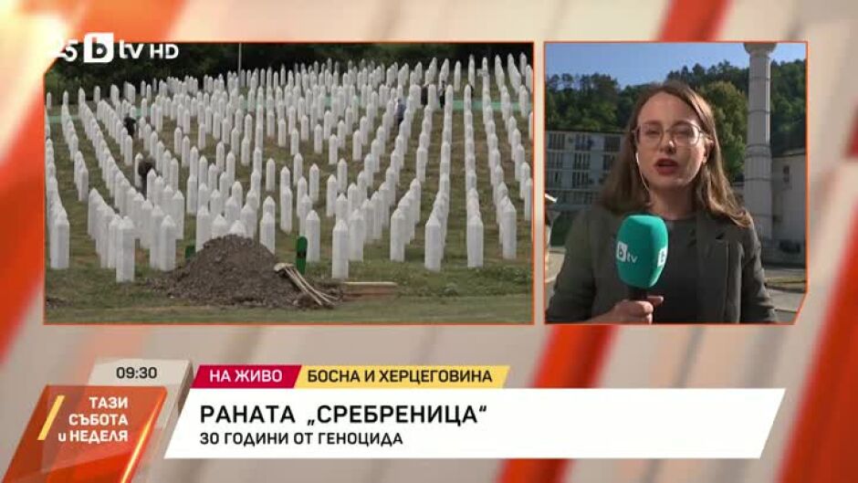 30 години от геноцида в Сребреница