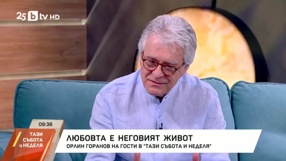 Орлин Горанов, който винаги пази надеждата за по-добро "утре"