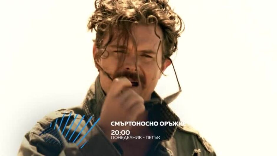 Смъртоносно оръжие - от понеделник до петък по bTV Action