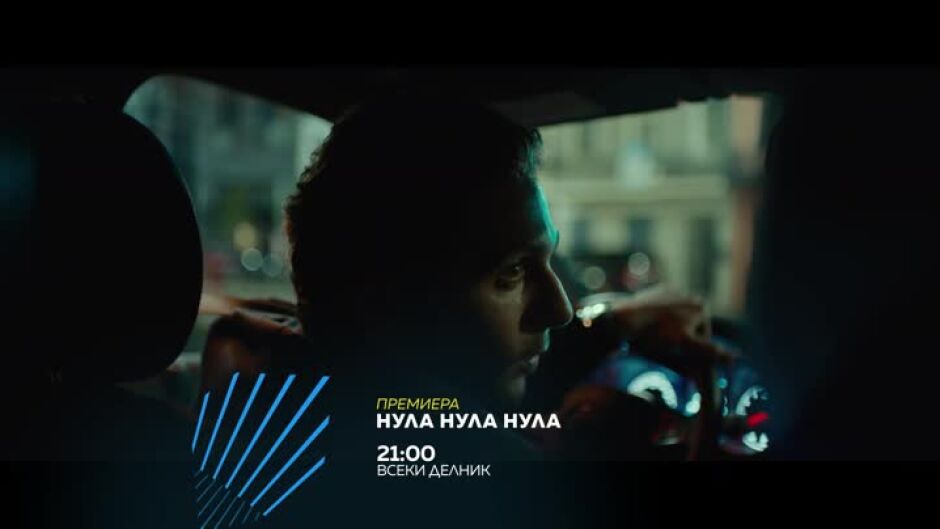 Гледайте "Нула Нула Нула" всеки делник от 21 ч. по  bTV Action