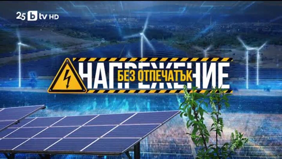 bTV Репотерите: Напрежение без отпечатък