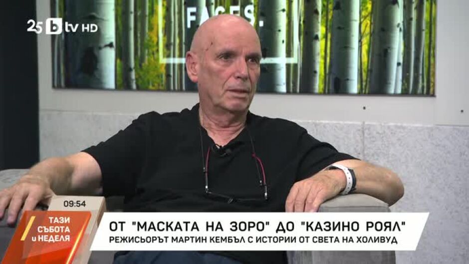 Режисьорът Мартин Кембъл с истории от света на Холивуд