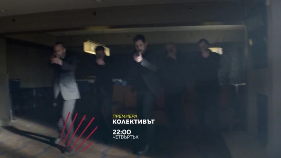 Премиера: "Колективът" - четвъртък в 22 часа по bTV Action