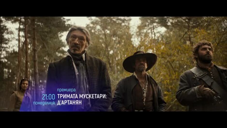 Тримата мускетари: Д'Артанян, премиера по bTV Cinema в понеделник