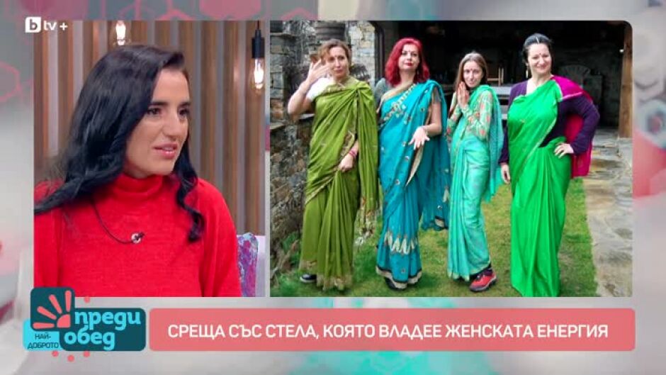 Среща със Стела, която владее женската енергия