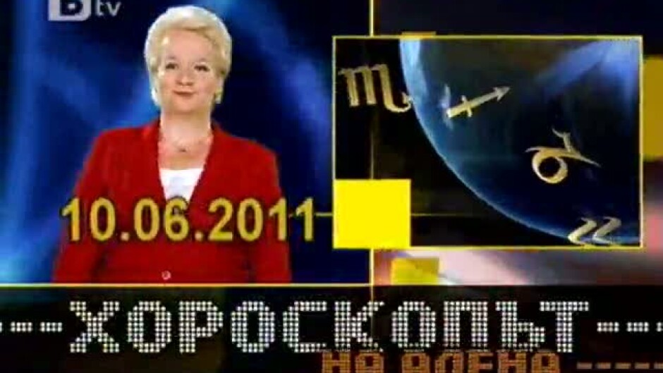 Хороскоп за 10 юни 2011 г.