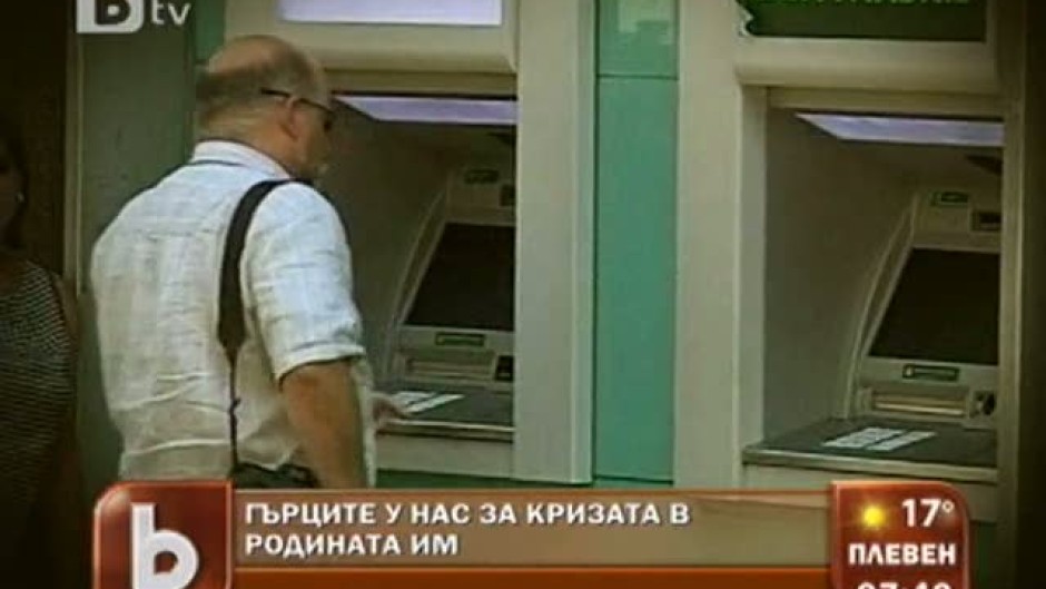 Гърците у нас за кризата в родината им