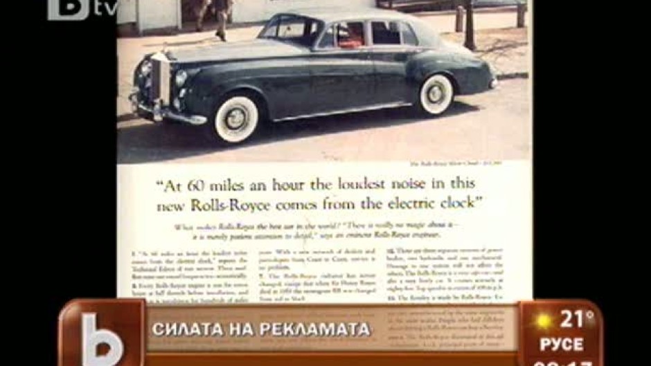 Силата на рекламата