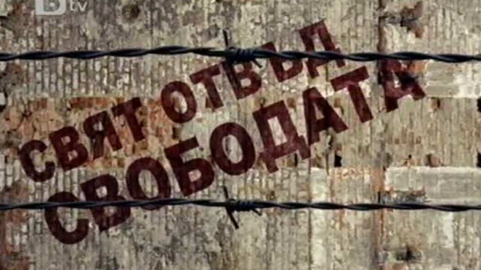 bTV Репортерите: "Свят отвъд свободата”