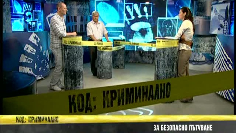 Код: Криминално - Войната по пътищата