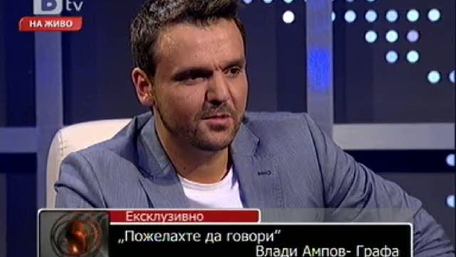 Пожелахте да говори: Влади Ампов - Графа