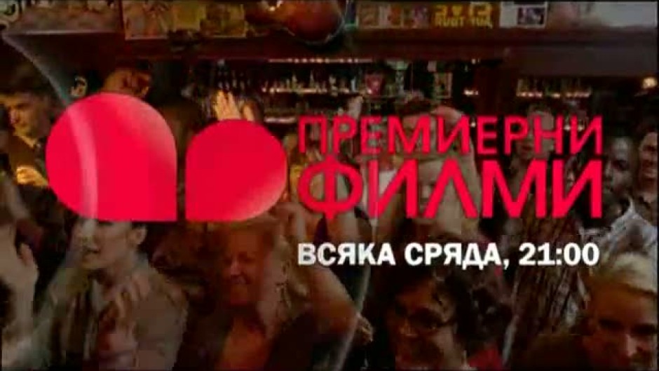 Премиерни филми по bTV Comedy