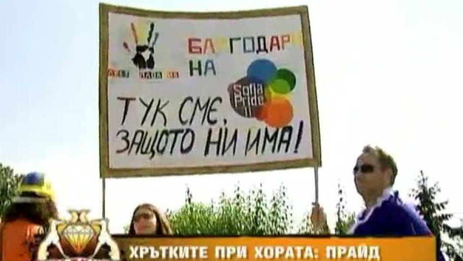 Хрътките при хората: Прайд