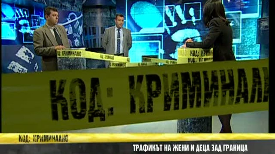 Код: Криминално - Трафикът на жени и деца зад граница