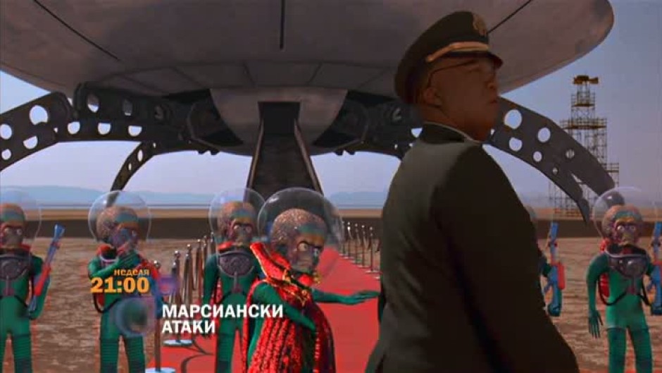 Марсиански атаки - 16 юни
