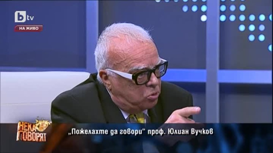 Пожелахте да говори: проф. Юлиан Вучков