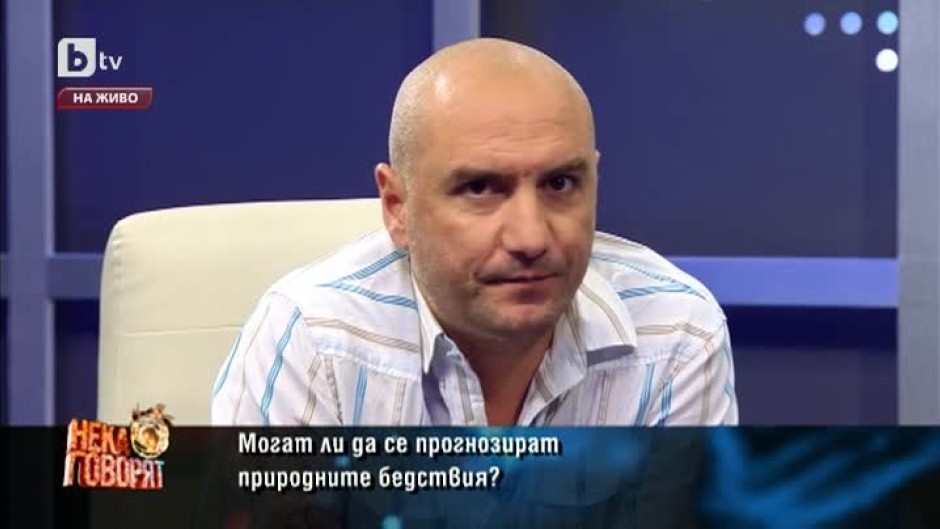 Могат ли да се прогнозират природните бедствия?