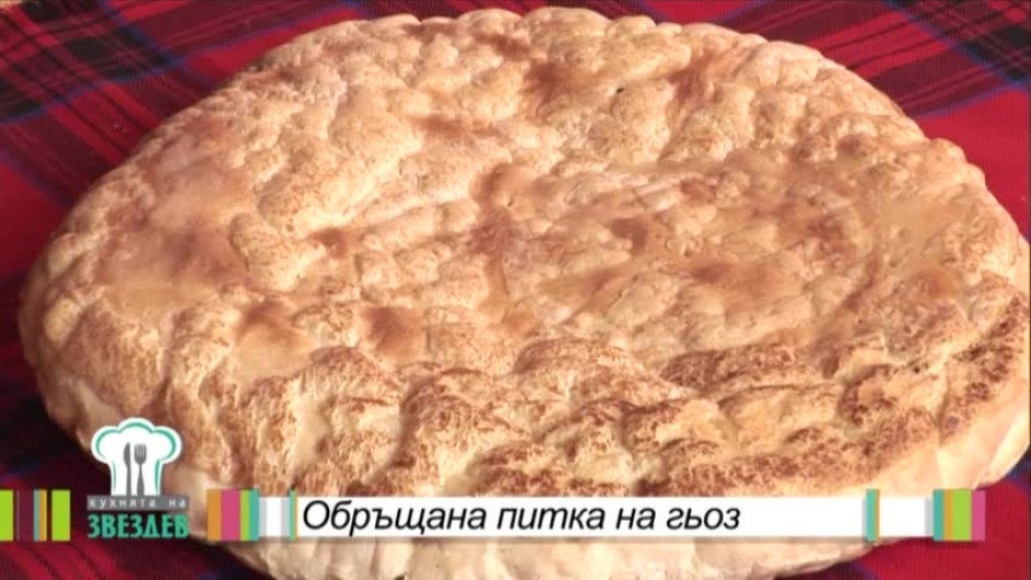 Обръщана питка на гьоз