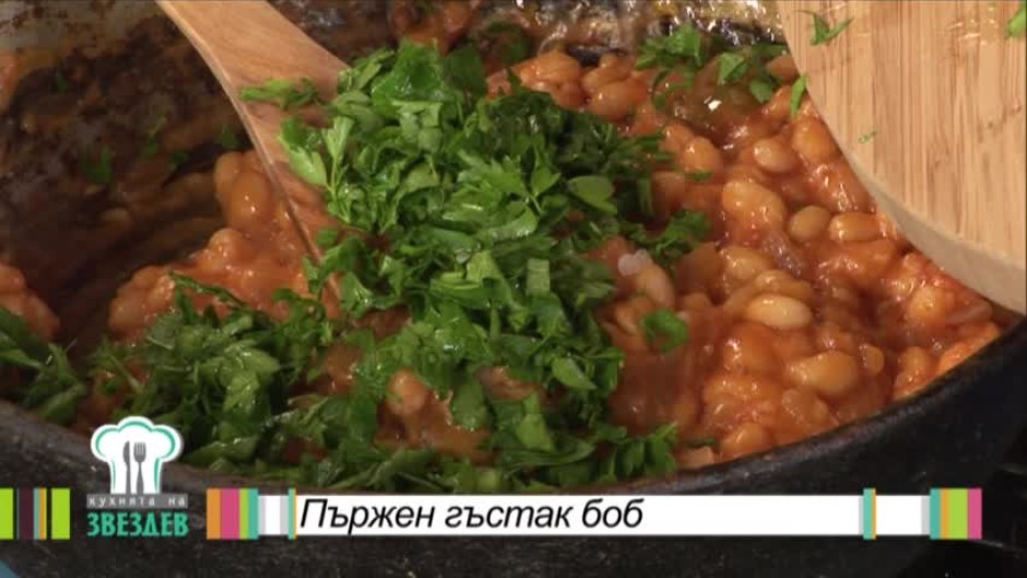 Пържен гъстък боб