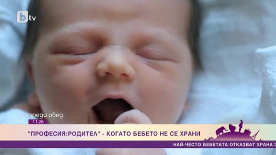 Професия: родител - Когато бебето не се храни
