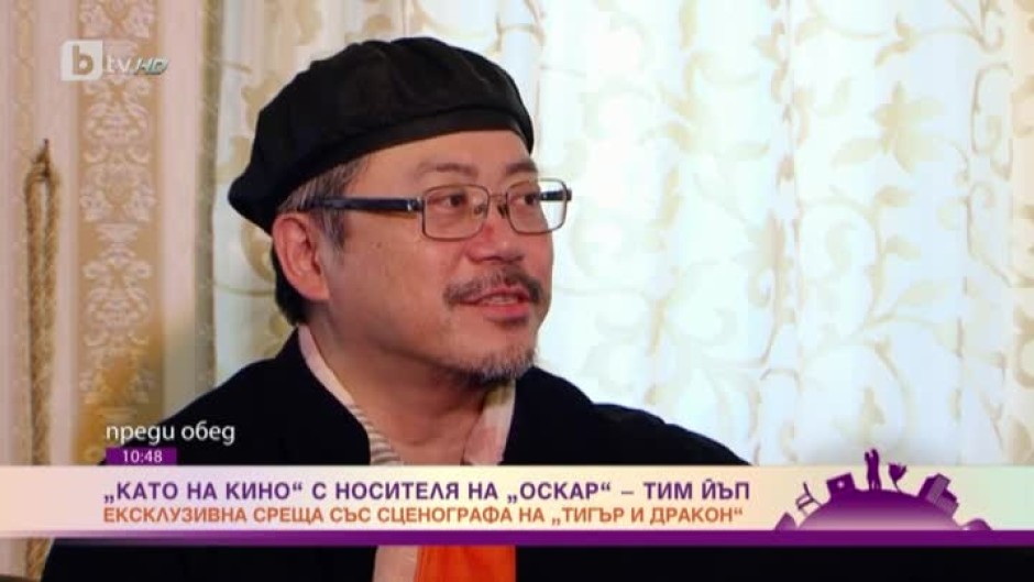 Като на кино: ексклузивно с носителя на "Оскар" - сценографа Тим Иъп