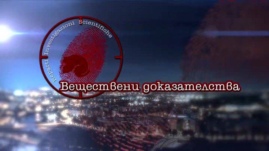 Гледайте сериала Веществени доказателства всеки делник от 21:30 часа